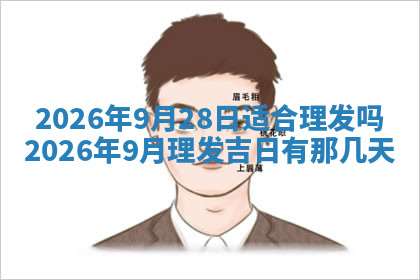 今天2025年7月3日万年历定婚吉日查询,订婚是好日子吗