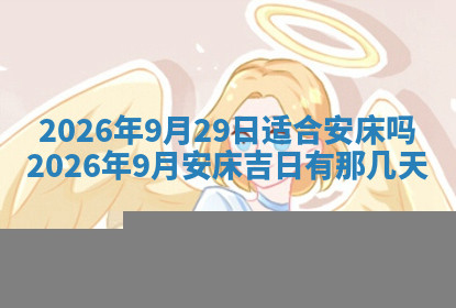 今天2025年7月3日万年历定婚吉日查询,订婚是好日子吗