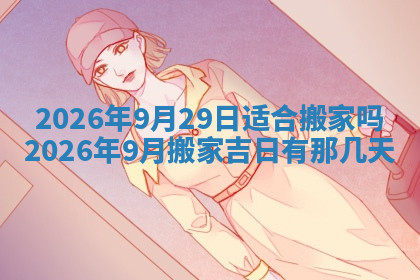 今天2025年7月3日万年历定婚吉日查询,订婚是好日子吗