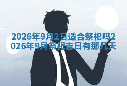 今天2025年7月3日万年历定婚吉日查询,订婚是好日子吗
