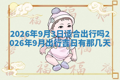 今天2025年7月3日万年历定婚吉日查询,订婚是好日子吗