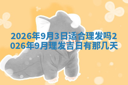 今天2025年7月3日万年历定婚吉日查询,订婚是好日子吗