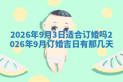 今天2025年7月3日万年历定婚吉日查询,订婚是好日子吗