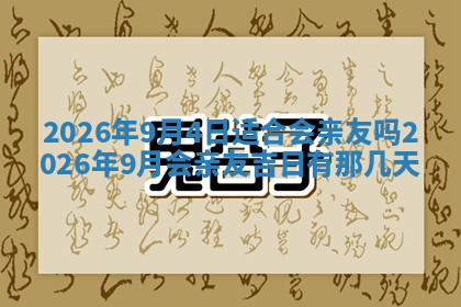 今天2025年7月3日万年历定婚吉日查询,订婚是好日子吗
