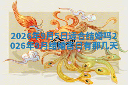 今天2025年7月3日万年历定婚吉日查询,订婚是好日子吗