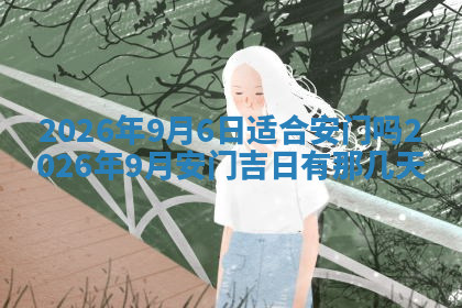 今天2025年7月3日万年历定婚吉日查询,订婚是好日子吗