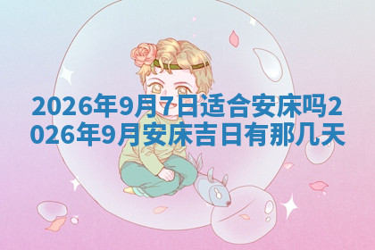 今天2025年7月3日万年历定婚吉日查询,订婚是好日子吗