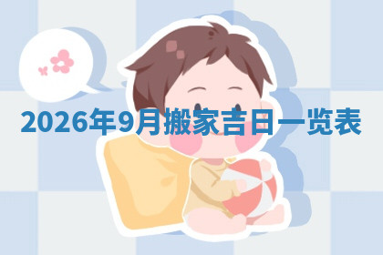 今天2025年7月3日万年历定婚吉日查询,订婚是好日子吗