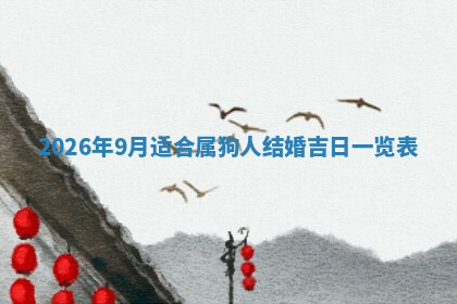 今天2025年7月3日万年历定婚吉日查询,订婚是好日子吗