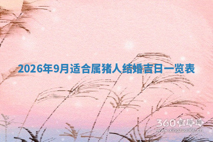 今天2025年7月3日万年历定婚吉日查询,订婚是好日子吗