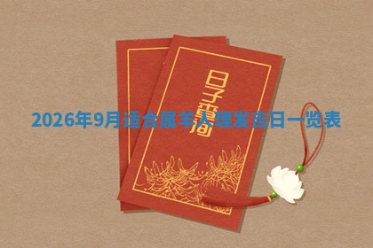 今天2025年7月3日万年历定婚吉日查询,订婚是好日子吗