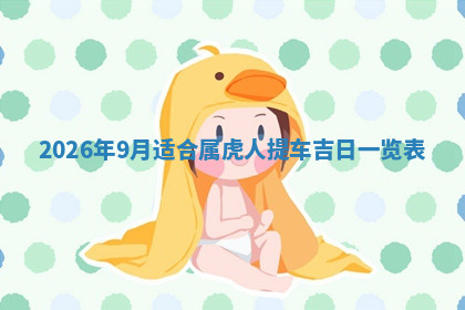 今天2025年7月3日万年历定婚吉日查询,订婚是好日子吗