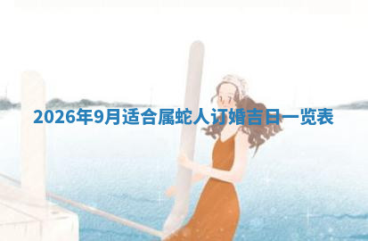 今天2025年7月3日万年历定婚吉日查询,订婚是好日子吗