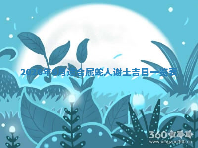 今天2025年7月3日万年历定婚吉日查询,订婚是好日子吗