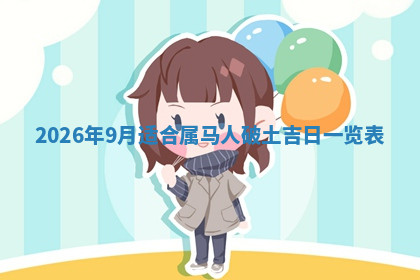 今天2025年7月3日万年历定婚吉日查询,订婚是好日子吗