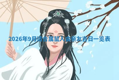 今天2025年7月3日万年历定婚吉日查询,订婚是好日子吗