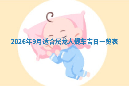 今天2025年7月3日万年历定婚吉日查询,订婚是好日子吗