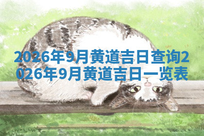 今天2025年7月3日万年历定婚吉日查询,订婚是好日子吗
