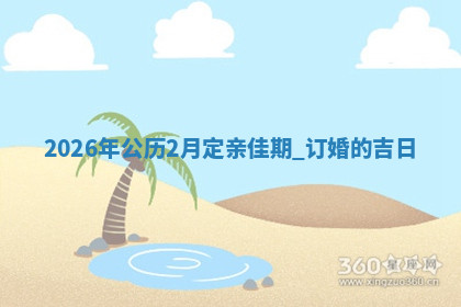 订婚黄道吉日 订婚黄道吉日