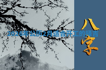 动土黄道吉日 动土黄道吉日