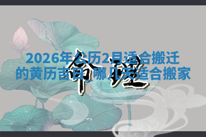 搬家黄道吉日