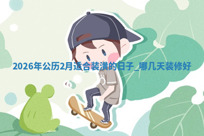 装修黄道吉日 装修黄道吉日