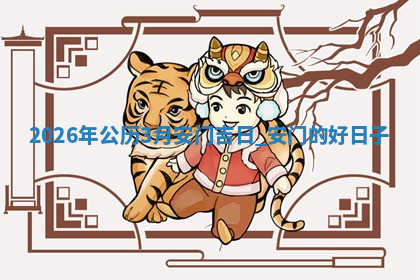 安门黄道吉日 安门黄道吉日