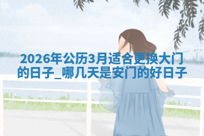安门黄道吉日 安门黄道吉日