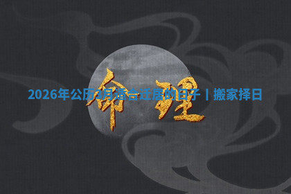 搬家黄道吉日 搬家黄道吉日