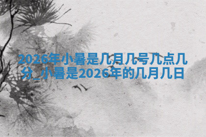 今天2025年7月3日万年历定婚吉日查询,订婚是好日子吗