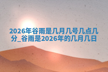 今天2025年7月3日万年历定婚吉日查询,订婚是好日子吗