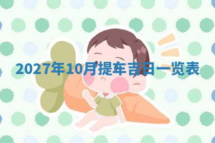 今天2025年7月3日万年历定婚吉日查询,订婚是好日子吗