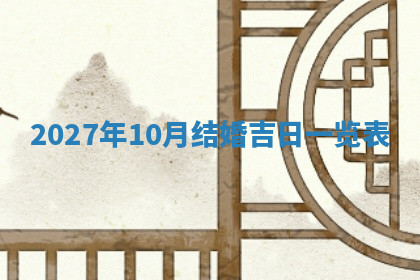 今天2025年7月3日万年历定婚吉日查询,订婚是好日子吗