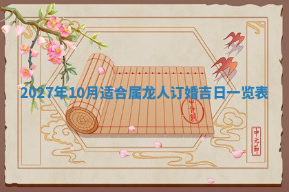 今天2025年7月3日万年历定婚吉日查询,订婚是好日子吗