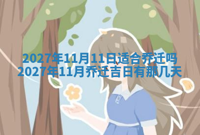 今天2025年7月3日万年历定婚吉日查询,订婚是好日子吗