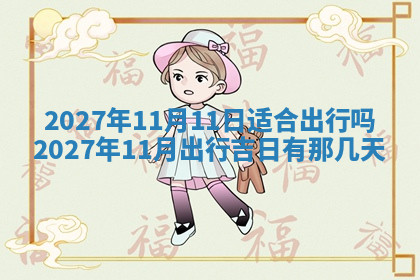 今天2025年7月3日万年历定婚吉日查询,订婚是好日子吗