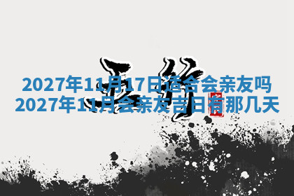 今天2025年7月3日万年历定婚吉日查询,订婚是好日子吗