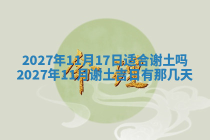 今天2025年7月3日万年历定婚吉日查询,订婚是好日子吗