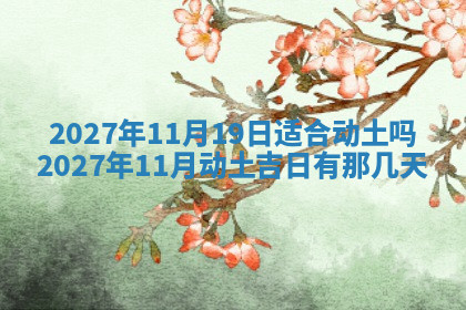 今天2025年7月3日万年历定婚吉日查询,订婚是好日子吗