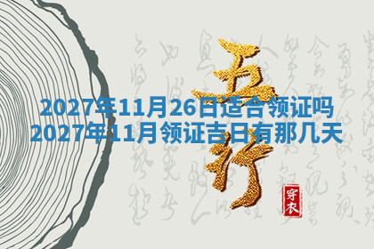 今天2025年7月3日万年历定婚吉日查询,订婚是好日子吗