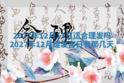 今天2025年7月3日万年历定婚吉日查询,订婚是好日子吗