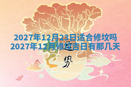 今天2025年7月3日万年历定婚吉日查询,订婚是好日子吗