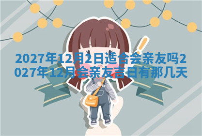 今天2025年7月3日万年历定婚吉日查询,订婚是好日子吗