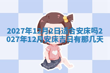 今天2025年7月3日万年历定婚吉日查询,订婚是好日子吗