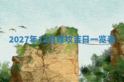 今天2025年7月3日万年历定婚吉日查询,订婚是好日子吗