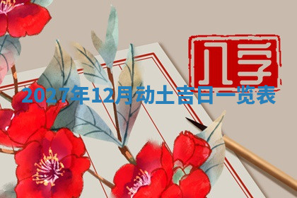 今天2025年7月3日万年历定婚吉日查询,订婚是好日子吗