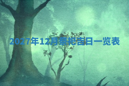 今天2025年7月3日万年历定婚吉日查询,订婚是好日子吗