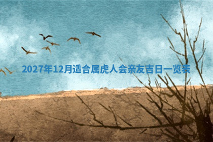 今天2025年7月3日万年历定婚吉日查询,订婚是好日子吗