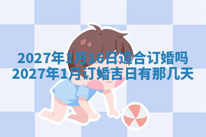 今天2025年7月3日万年历定婚吉日查询,订婚是好日子吗
