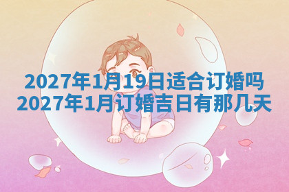今天2025年7月3日万年历定婚吉日查询,订婚是好日子吗